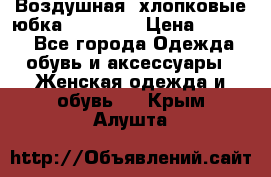 Воздушная, хлопковые юбка Tom Farr › Цена ­ 1 150 - Все города Одежда, обувь и аксессуары » Женская одежда и обувь   . Крым,Алушта